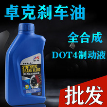 卓克刹车油制动液DOT4货车汽车电动自行车用碟刹油离合器油