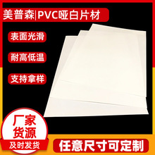 厂家直销PVC哑白片材哑黑塑料片吸塑印刷颜色胶片PVC片批发