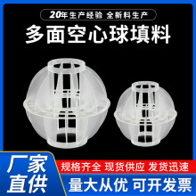 厂家定制多面空心球过滤球喷淋塔废气净化塔环保球空心球填料定制