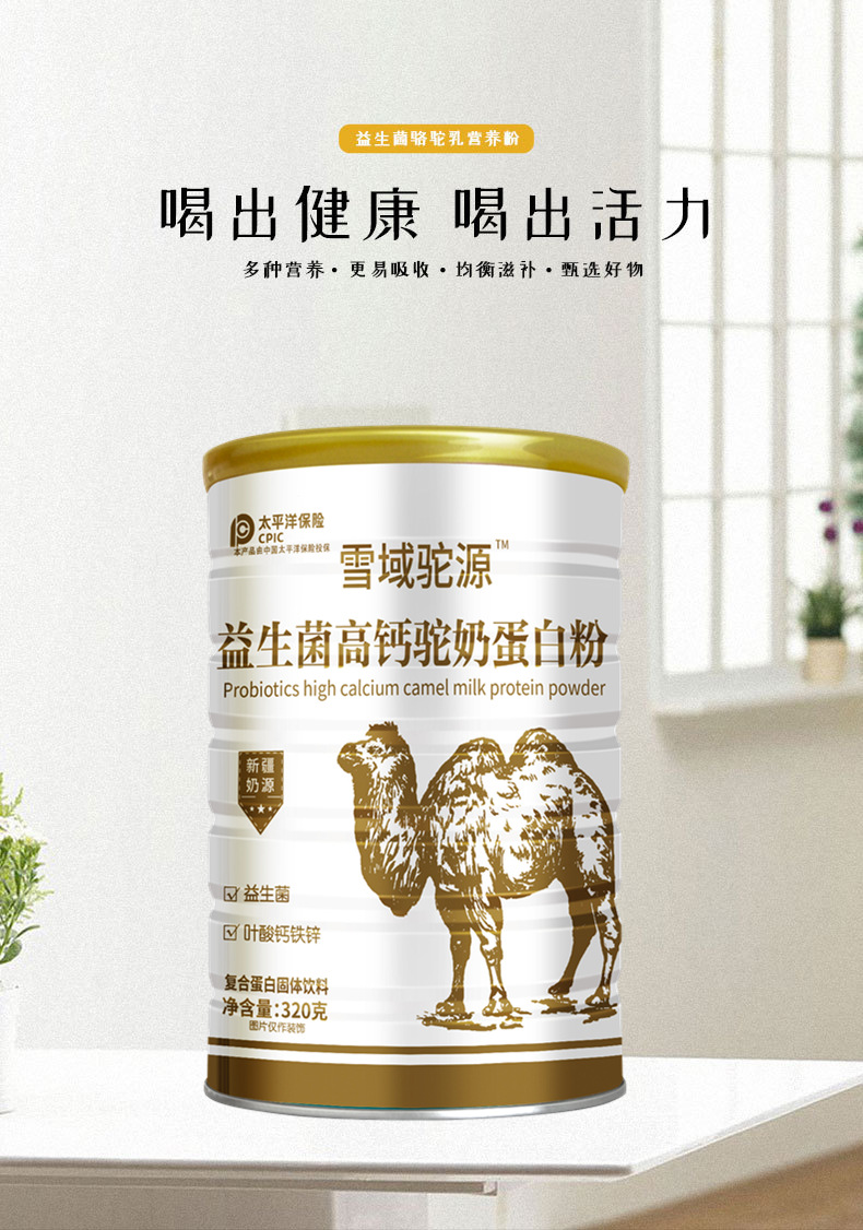益生菌高钙驼奶蛋白粉 现货 新疆奶源 太平洋保险承保