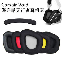 适用美商海盗船天行者耳机套Corsair VOID PRO耳罩海绵套头梁垫