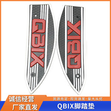 QBIX防滑脚踏板PVC脚垫脚底板配件防滑脚踏板 裸脚脚垫 脚踏配件