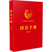 预售 团员手册(第二版) 党史党建读物 中国法制出版社
