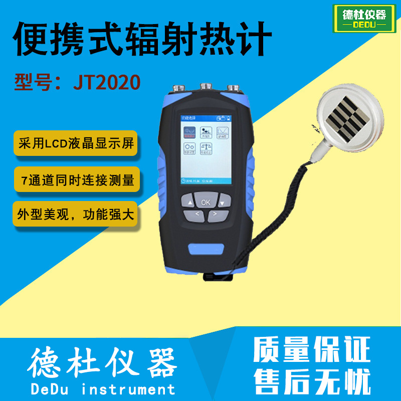 江苏德杜JT2020便携式辐射热计2024