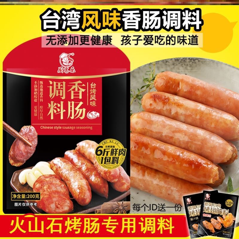 火山石烤肠调料粉台湾风味脆皮肠灌黑胡椒香肠腌料家用自制