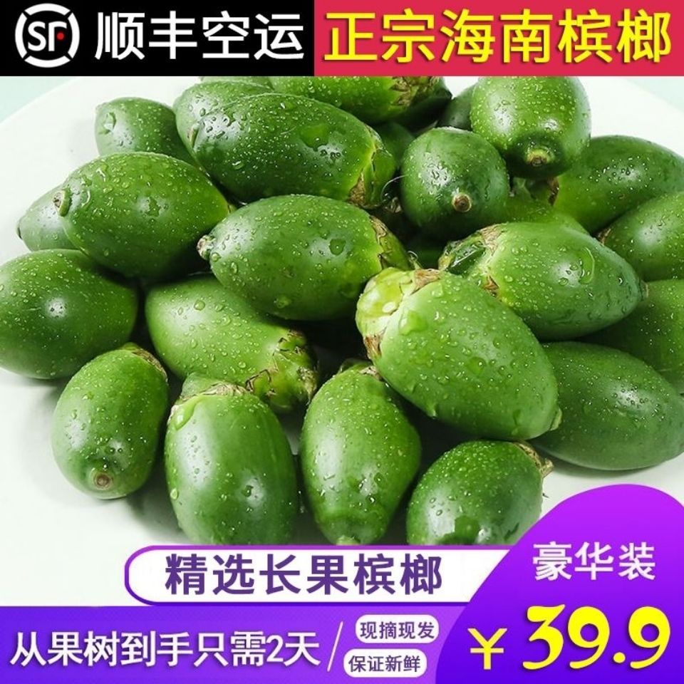 海南新鲜生槟榔长果青槟榔陵水现摘带配料 250g克顺丰空运