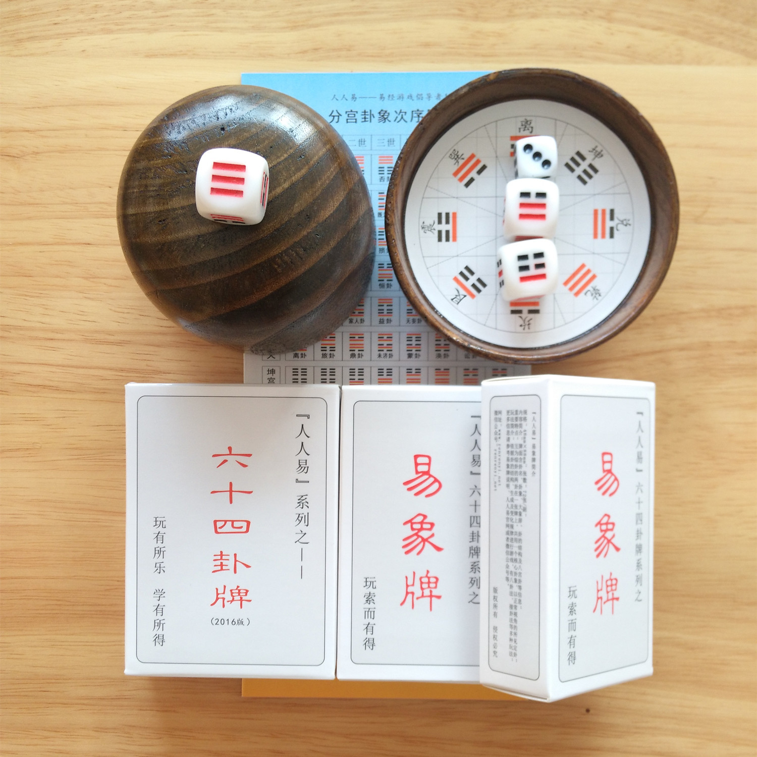 易经扑克六十四卦牌易象牌 "九五套餐"透明版 白底版 详解