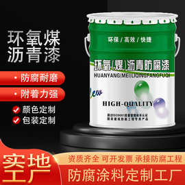 环氧煤沥青漆 管道水泥基础地埋污水池钢结构沥青涂料定制
