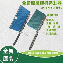 原厂全新5匹12568L清新风柜机5P蒸发器  0100417801