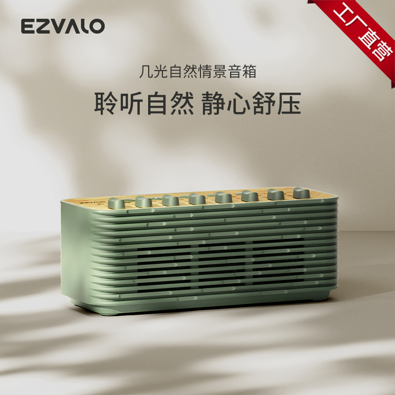 ezvalo几光自然情景音箱蓝牙音箱升级无线版家用露营设备小音响