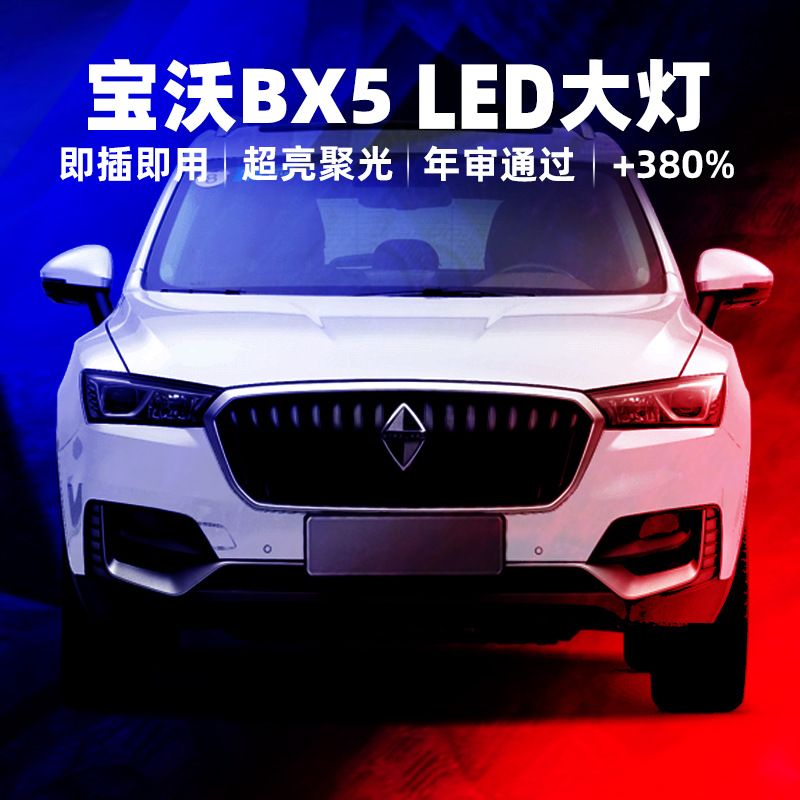 适用17-18-19-20款宝沃bx5远光近光一体化大灯灯d8s改装超亮车led