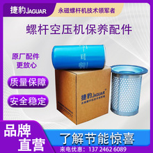 佛山捷豹空气压缩机螺杆空压机配件保养耗材机油滤芯油分芯空滤