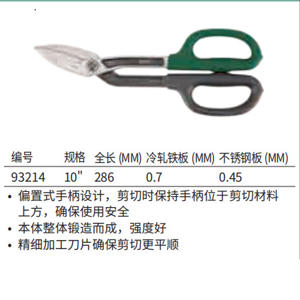 世达 弯头铁皮剪10