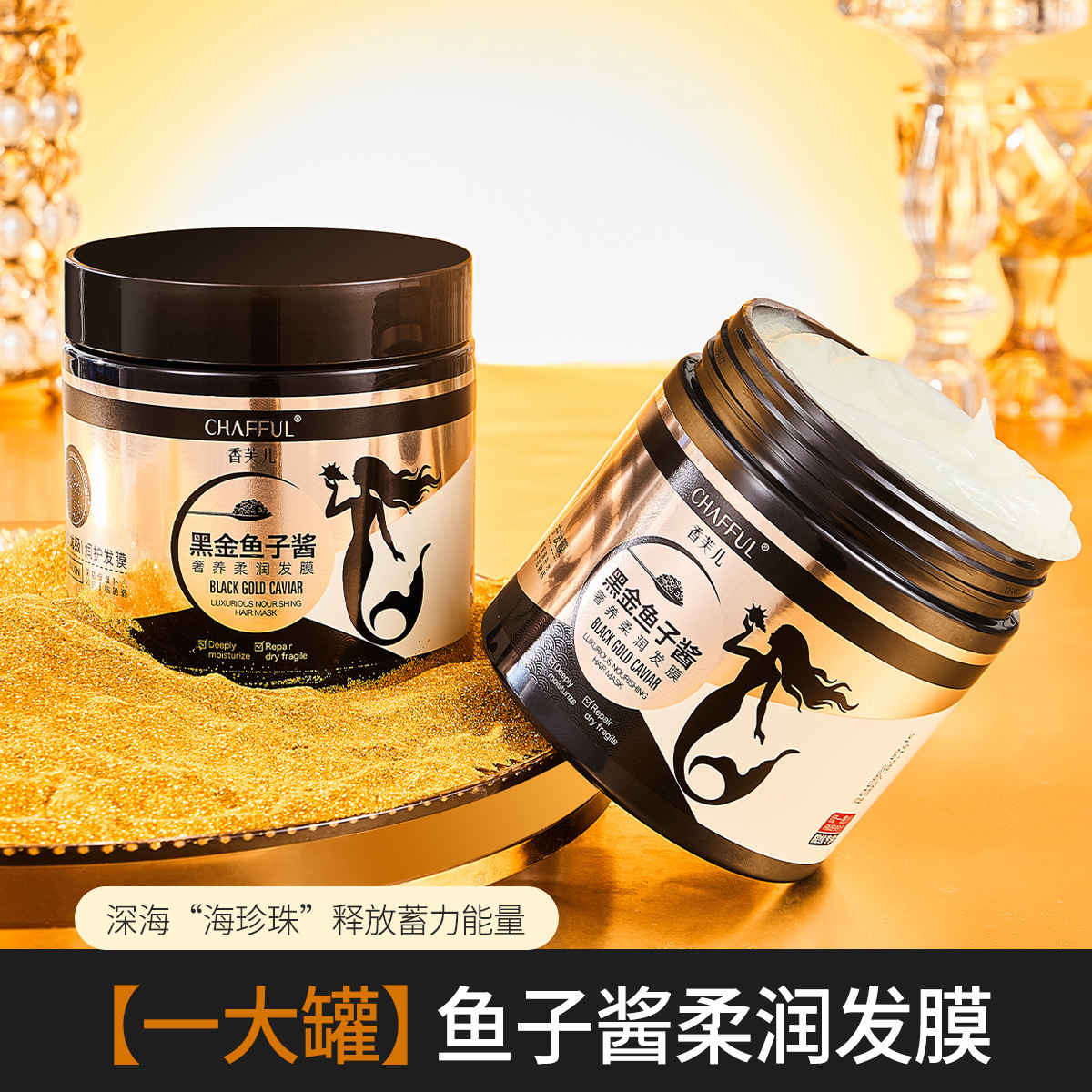 香芙儿黑金鱼子酱奢养柔润发膜 柔润滋养发丝改善头皮干燥发膜膏