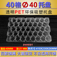 现货PET吸塑托盘40格圆形直径40深21包装托盘D40H21吸塑盒