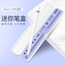 适用苹果笔apple pencil笔盒一代笔二代笔迷你收纳盒