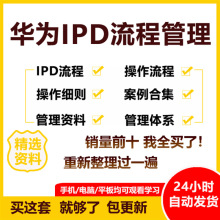 产品开发流程图阶段IPD流程操作项目管理华为方案各流程资料2022