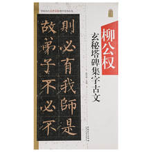 中国历代名碑名帖集字系列丛书：柳公权玄秘塔碑集字古文/陆有珠