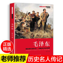 毛泽东传中国历史人物中小学课本里的名人传记课外阅读书籍文学书