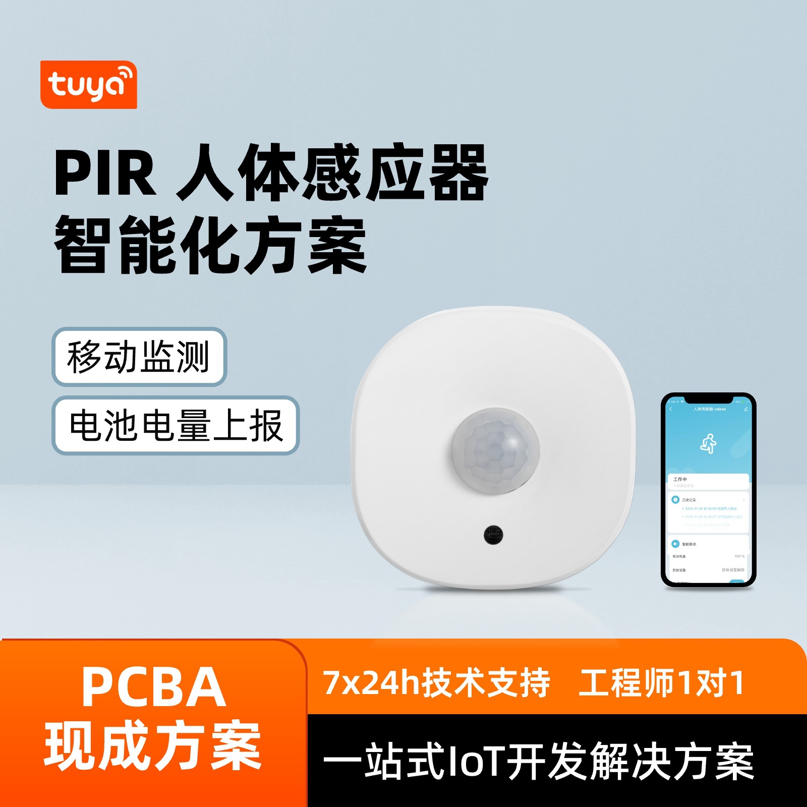 涂鸦智能 PIR人体感应器pcba方案场景自动化联动移动监测方案开发