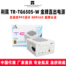 Thermalright利民 TR-TG650S-W 金牌直出电源 主动式PFC设计