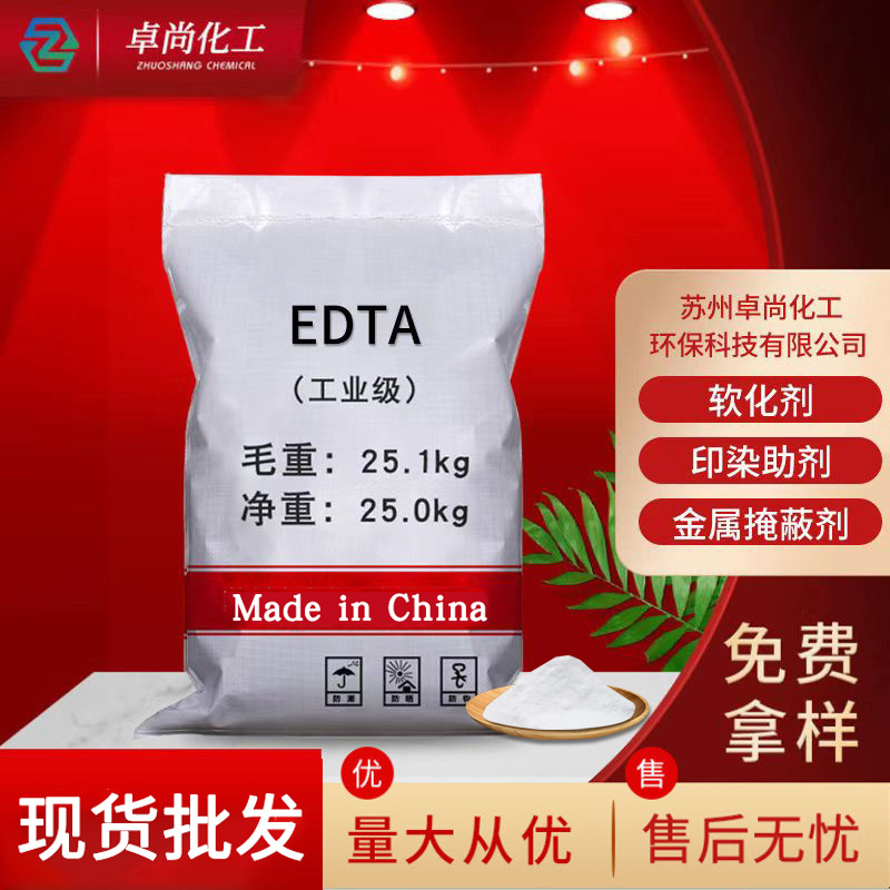 批发工业级EDTA 软化剂金属镀金掩蔽剂25kg乙二胺四乙酸edta