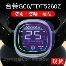 台铃GC6仪表电动车保护贴膜显示屏幕液晶TDT5260Z星恒非钢化配件