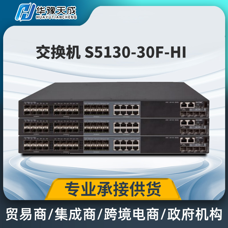 华三S5130-30F-HI三层千兆以太网交换机核心交换机华三 汇聚交换