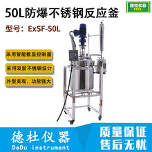 50L防爆不锈钢反应釜  ExBSF-50L实验室蒸馏萃取搅拌罐