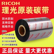 Ricoh理光碳带B110A混合B110CR树脂D110C水洗B120HS覆膜树脂碳带