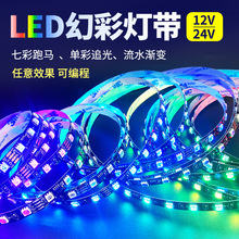 led麦爵士灯带12v24v幻彩自粘贴片灯条低压高亮KTV跑马流水广告