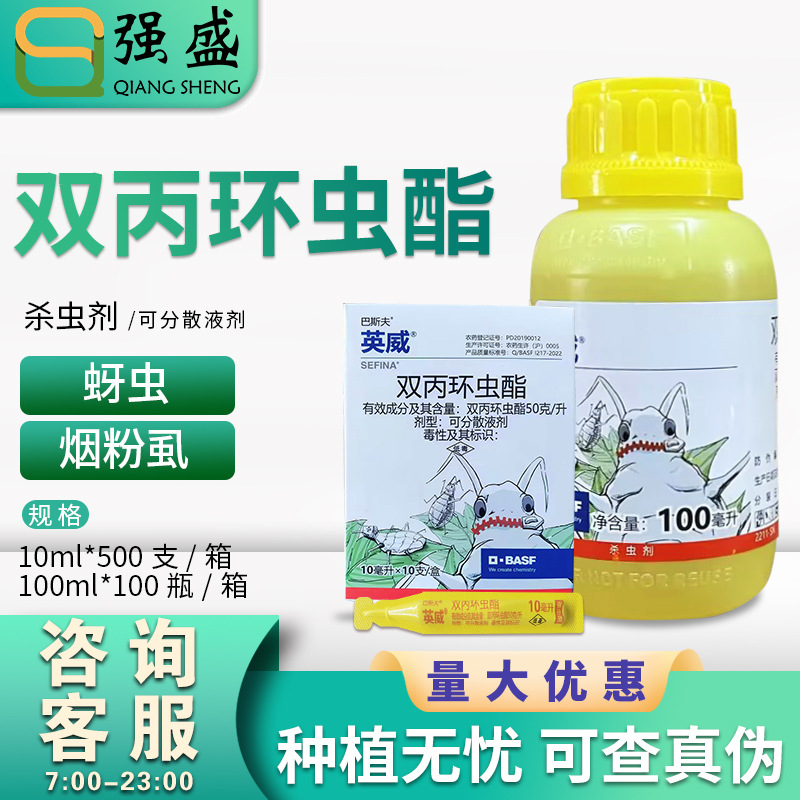 巴斯夫英威 双丙环虫酯 番茄辣椒苹果树甘蓝烟粉虱蚜虫农药杀虫剂