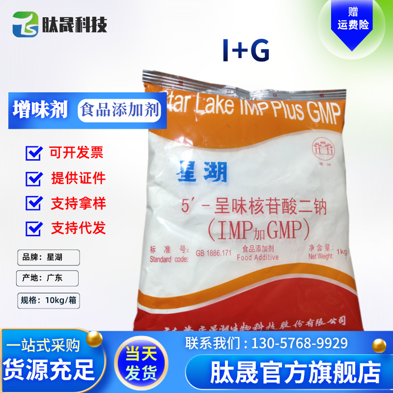 肽晟供应 增味剂星湖I+G 食品级增鲜剂星湖牌 呈味核苷酸二钠