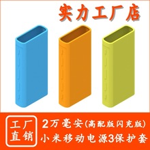 适用小米移动电源3代20000mAh毫安高配版快充版充电宝硅胶保护套