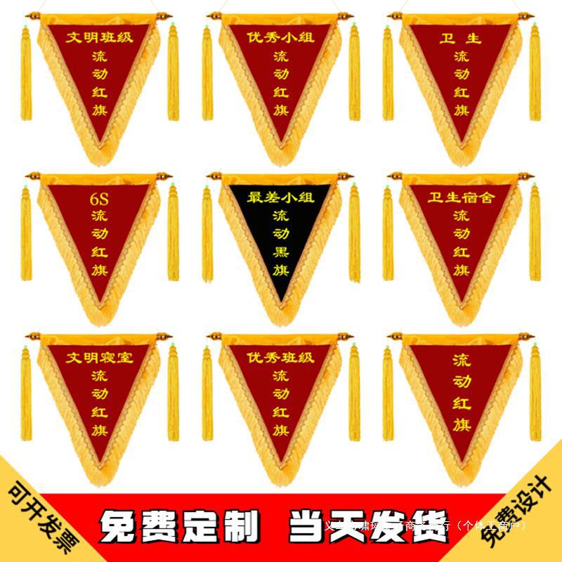 流动红旗三角旗订logo纪念锦旗文明班级卫生内务6s幼儿园订logo寝