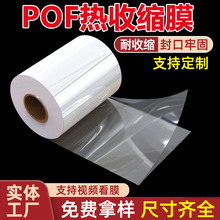 pof热缩膜收缩膜塑料印刷薄膜对折膜盒子透明现货批发pof热缩膜