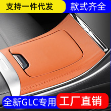 适用奔驰GLC260L/GLC300LX254中控面板改装C260L车内饰板装饰用品