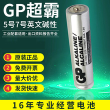 GP超霸电池5号电池玩具遥控器电池五号七号7号英文工业装碱性批发