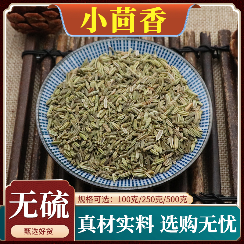 小茴香中药材小茴香籽小茴香子小回香香料药用天然无硫包邮500g克