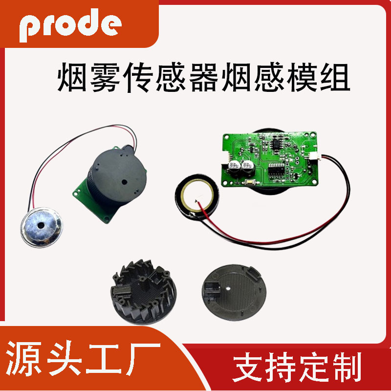 烟感模组烟雾报警器电压式蜂鸣器消防烟雾探测器烟雾模组报警器