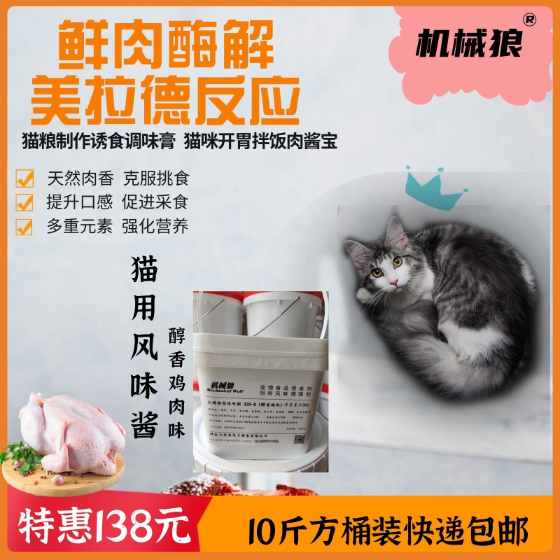 猫鱼肉诱食剂宠物猫粮调味剂猫条罐头风味酱猫咪零食诱食剂风味剂