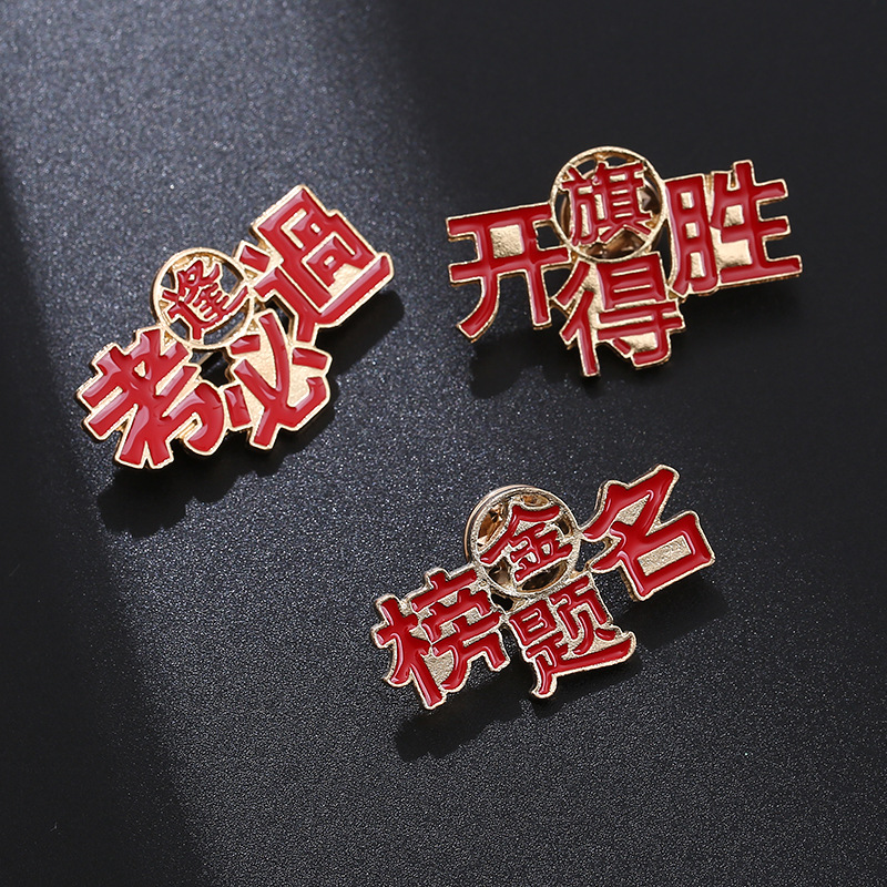 中国红胸针学生高考逢考必过金榜题名旗开得胜合金徽章饰品-阿里巴巴