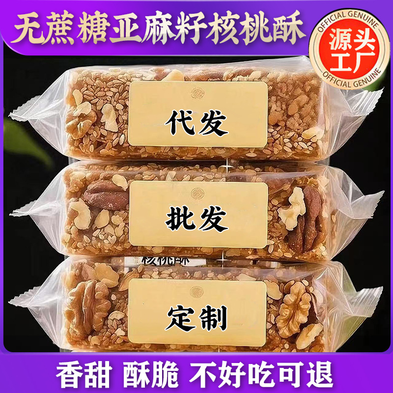 亚麻籽核桃酥无加蔗糖独立小包饱腹抗饿零食源头工厂代发
