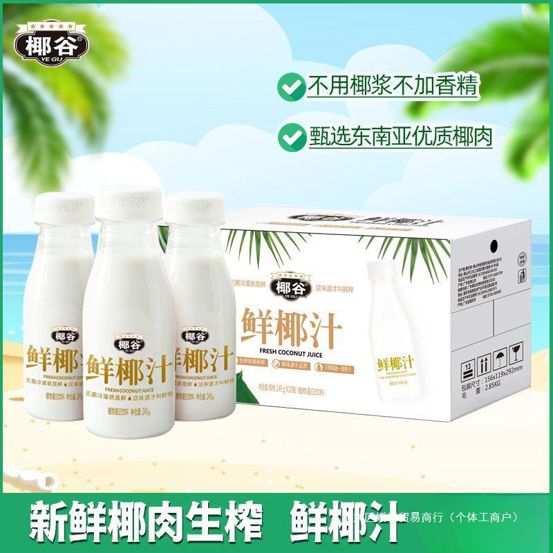 椰谷鲜椰汁鲜椰肉生榨椰子汁含糖椰奶植物蛋白饮料245g*10瓶整箱