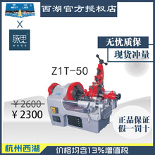 【进来比价】含税13%/ 西湖自动套丝机2寸电动 Z1T-50 【杭州脉思