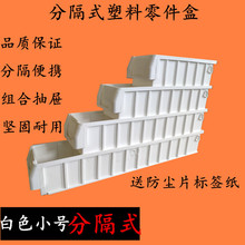 分隔式白色塑料零件盒螺丝工具收纳物料盒分格周转箱五金盒过滤盒