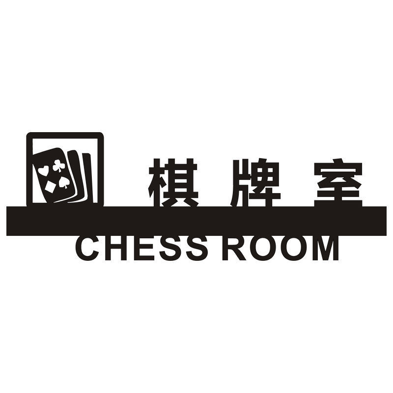 棋牌室禁止打牌标识牌娱乐场所提示牌休闲区标志牌镂空包邮