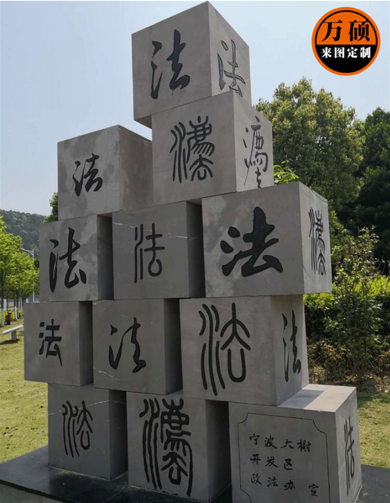 石雕廉政主题花岗岩校园文化刻字法制宣传石奠基石立体字景观石头