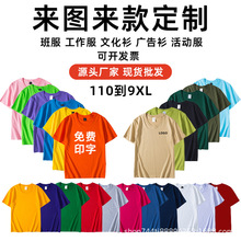 定制纯棉T恤圆领广告衫公司文化衫工作服印logo图定做短袖大码白