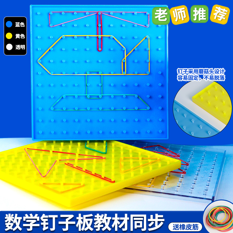 20cm钉板大号认识几何图形钉子板小学生用教具一二年级图形钉子板